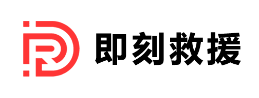即刻救援