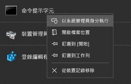 命令提示字元以系統管理員身份執行