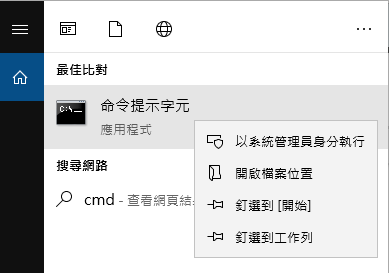 以系統管理員身份執行cmd