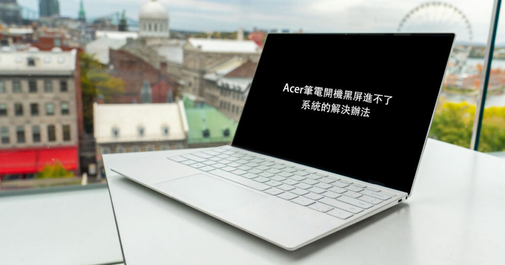 Acer筆電開機黑屏進不了系統