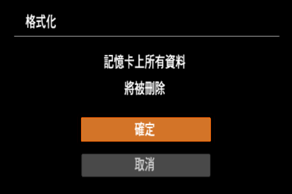 在相機中格式化記憶卡2
