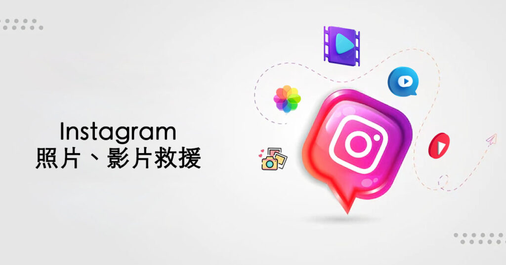 Instagram照片影片救援