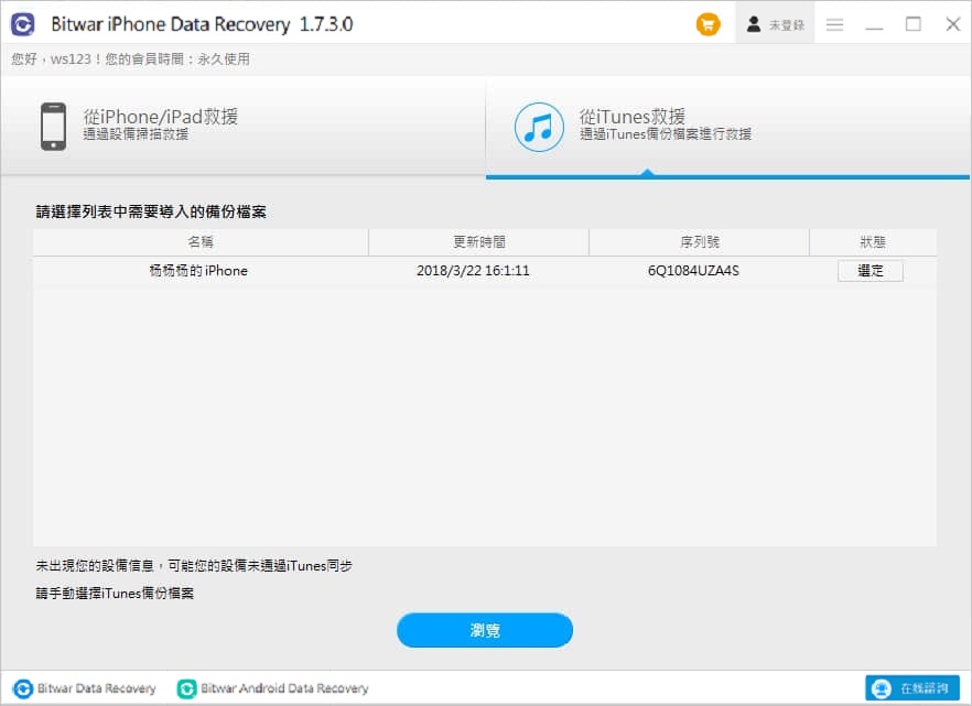 bitwar-iphone-data-recovery-從itunes救援