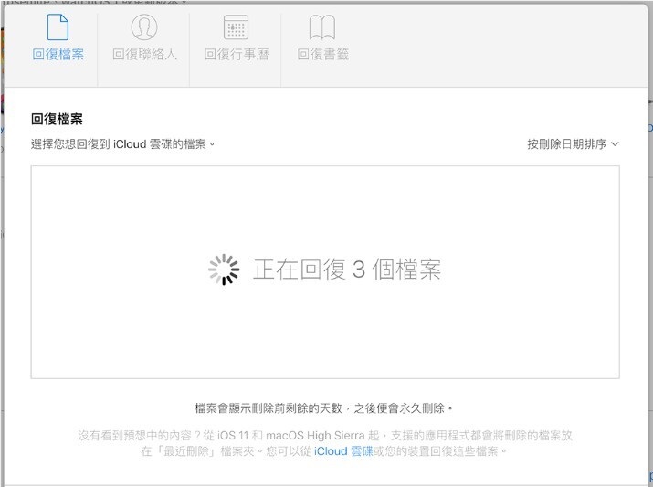 iCloud.com-進階-回復檔案 2