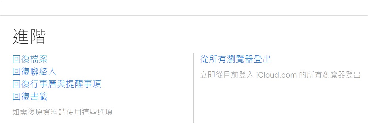 icloud.com-進階-回復檔案