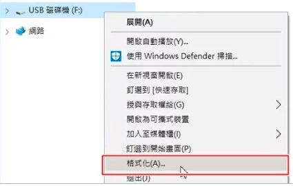 格式化隨身碟