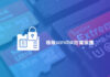 移除sandisk防寫保護