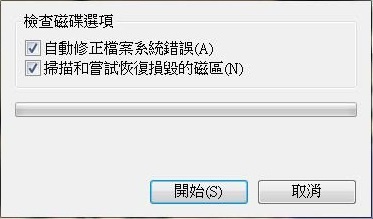 自動修正檔案系統錯誤