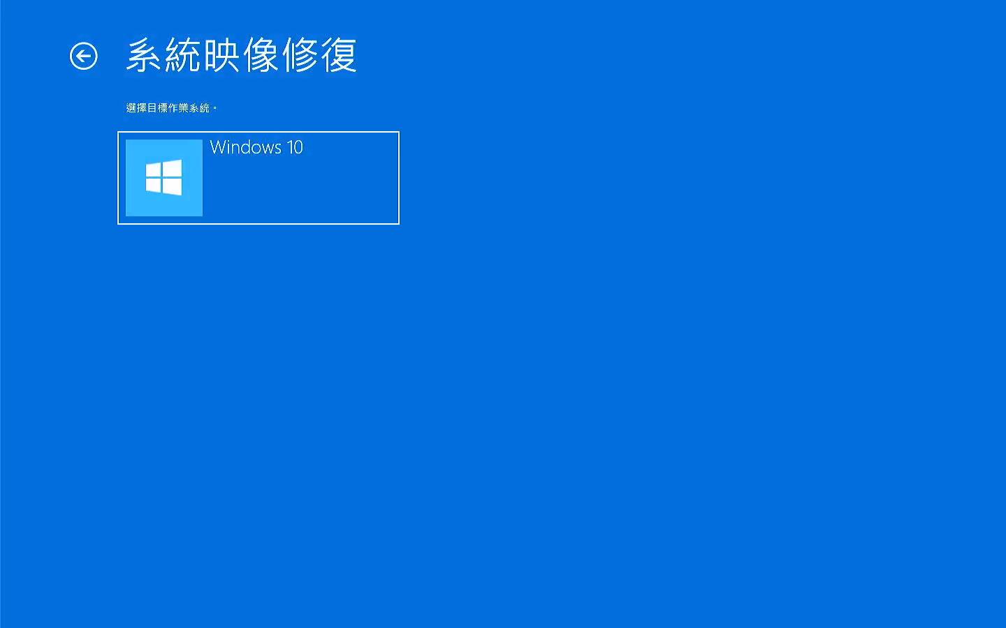 疑難排解進階選項系統映像修復windows10