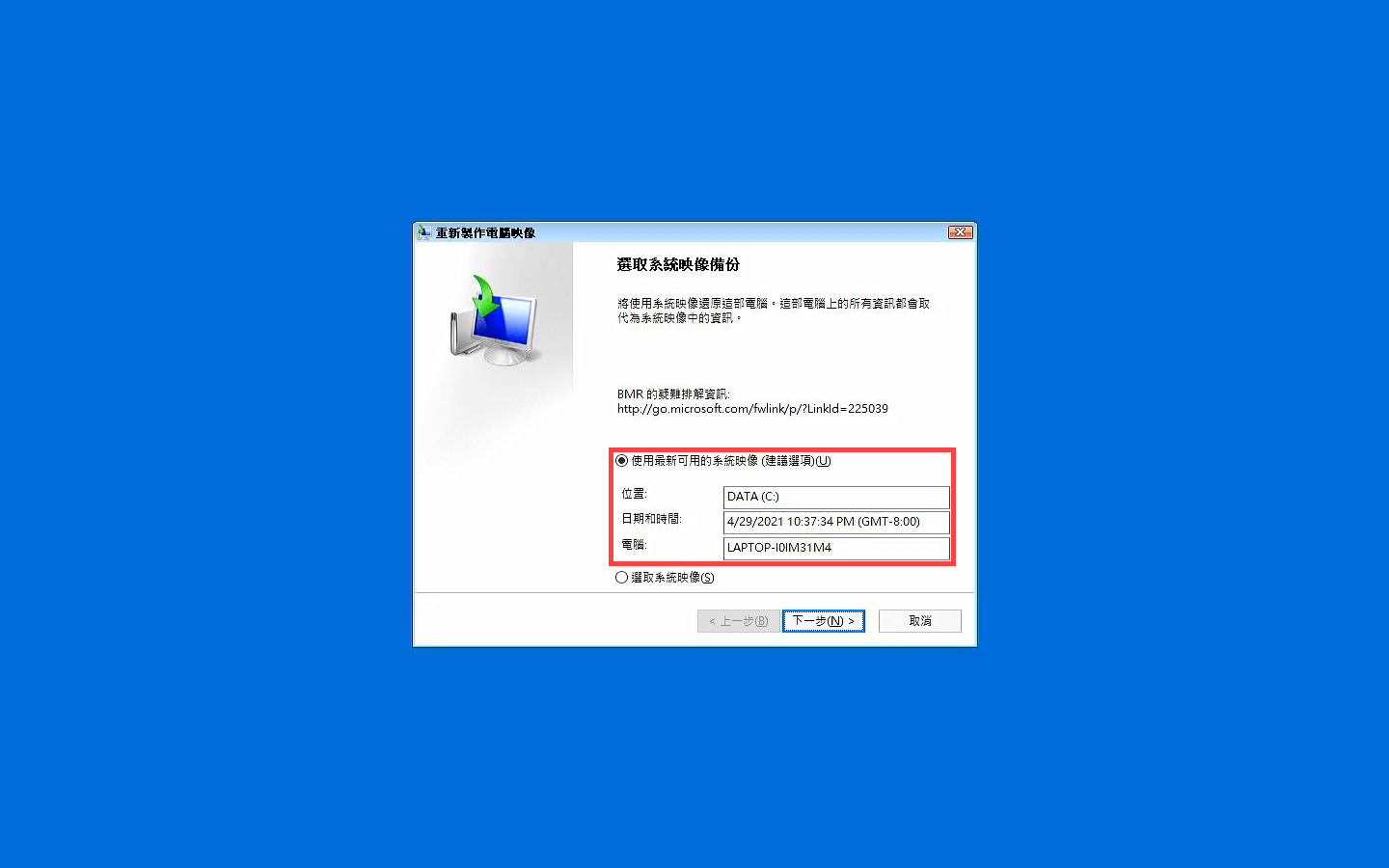 系統將會自動搜尋目前最新可用的系統映像