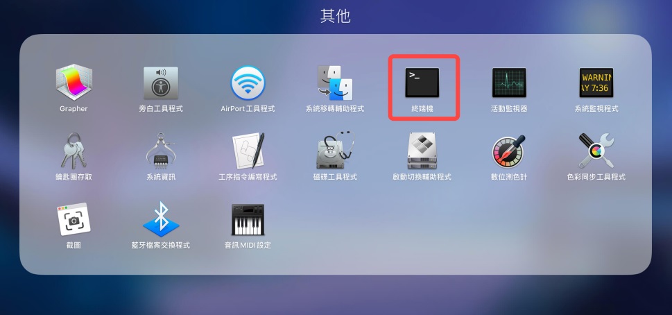mac-其他-終端機
