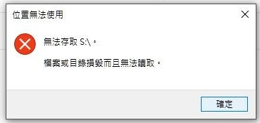 檔案或目錄損毀而且無法讀取