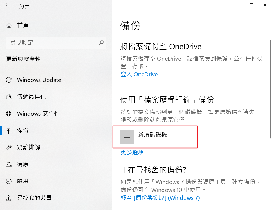 設定更新與安全性備份新增磁碟機