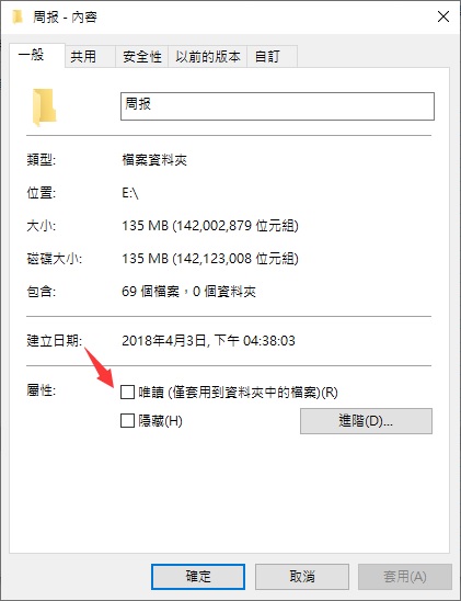 取消資料夾內容的唯讀設定