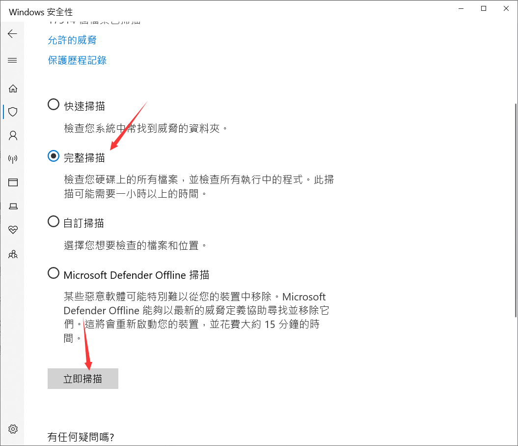 打開病毒與威脅防護掃描選項立即掃描