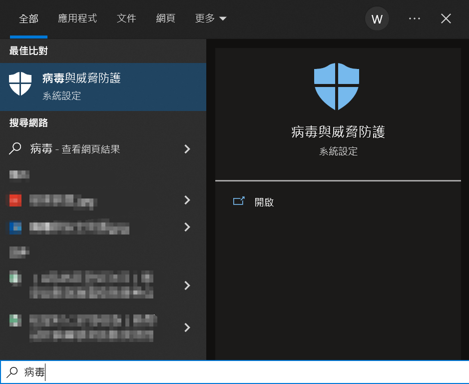 打開病毒與威脅防護