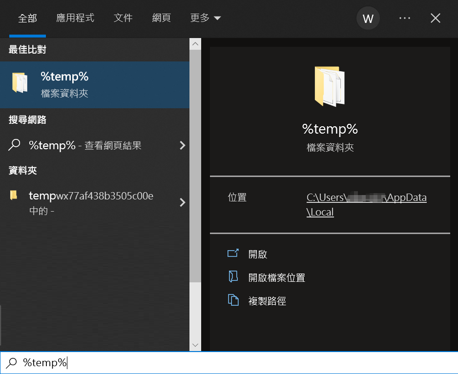 搜索temp資料夾