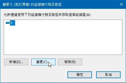 變更磁碟機代碼及路徑