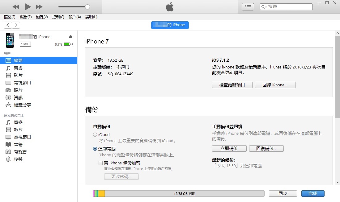 itunes備份與恢復