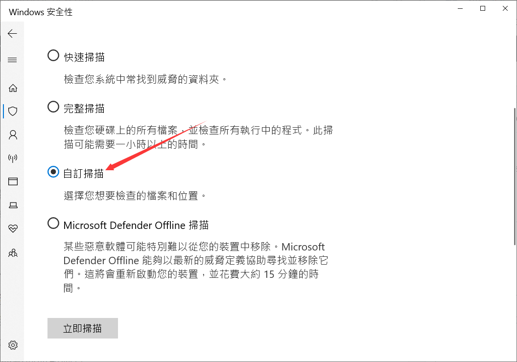 設定-windows安全性-病毒與威脅防護-自訂掃描