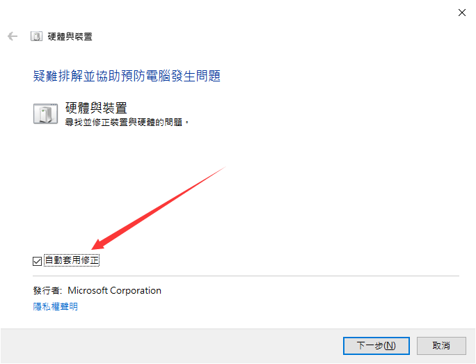 硬體疑難排解自動套用修正