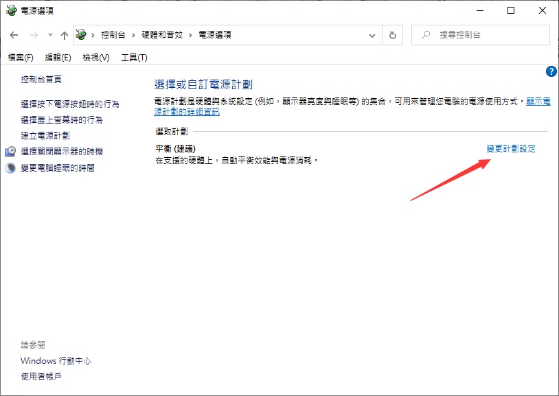 變更電源計劃設定