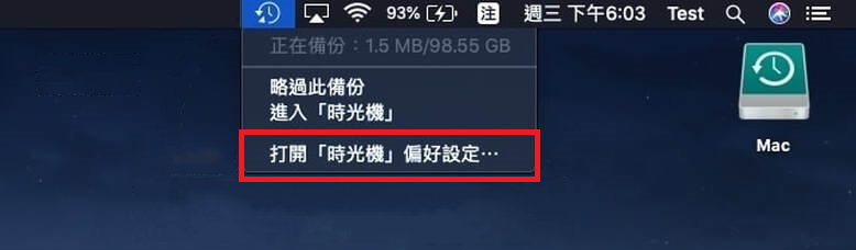 mac打開時光機偏好設定