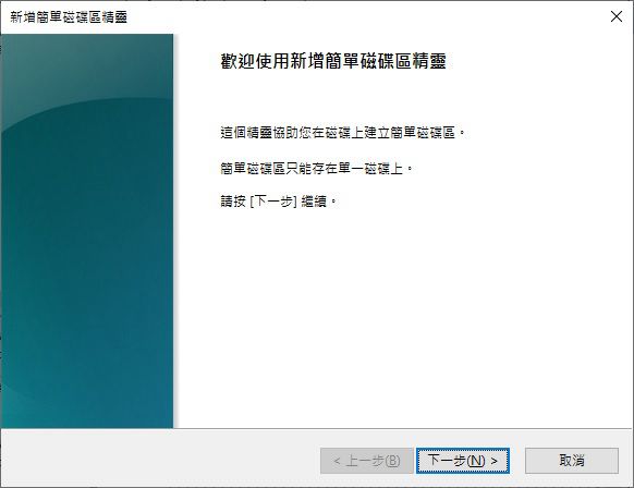 新增簡單磁碟區精靈1