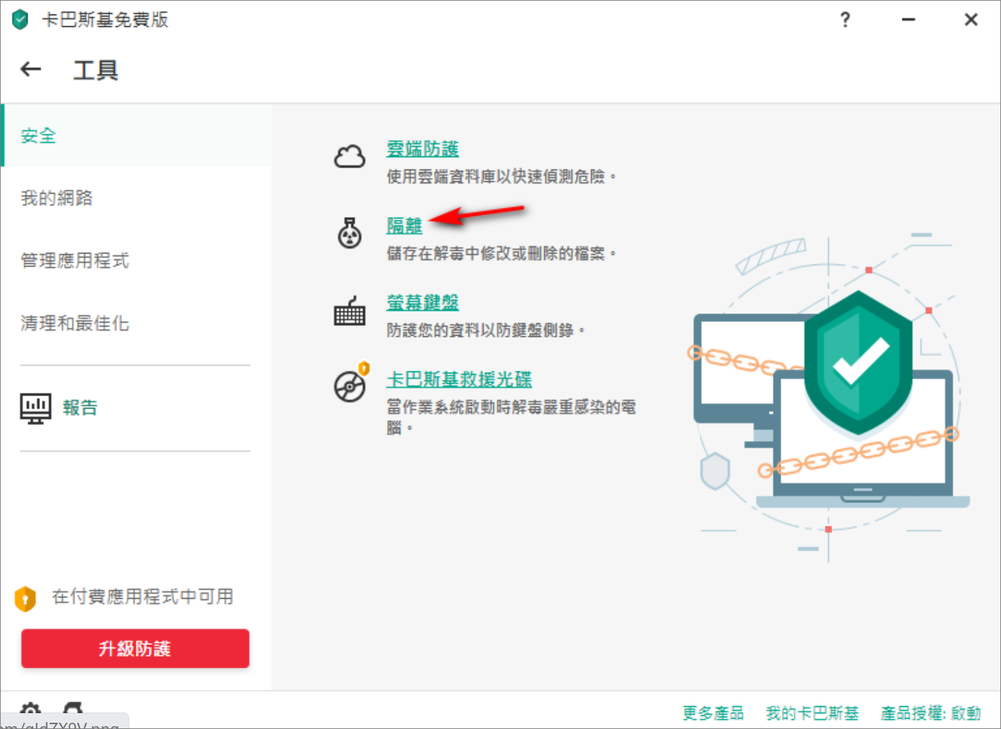 卡巴斯基軟體-更多工具-隔離