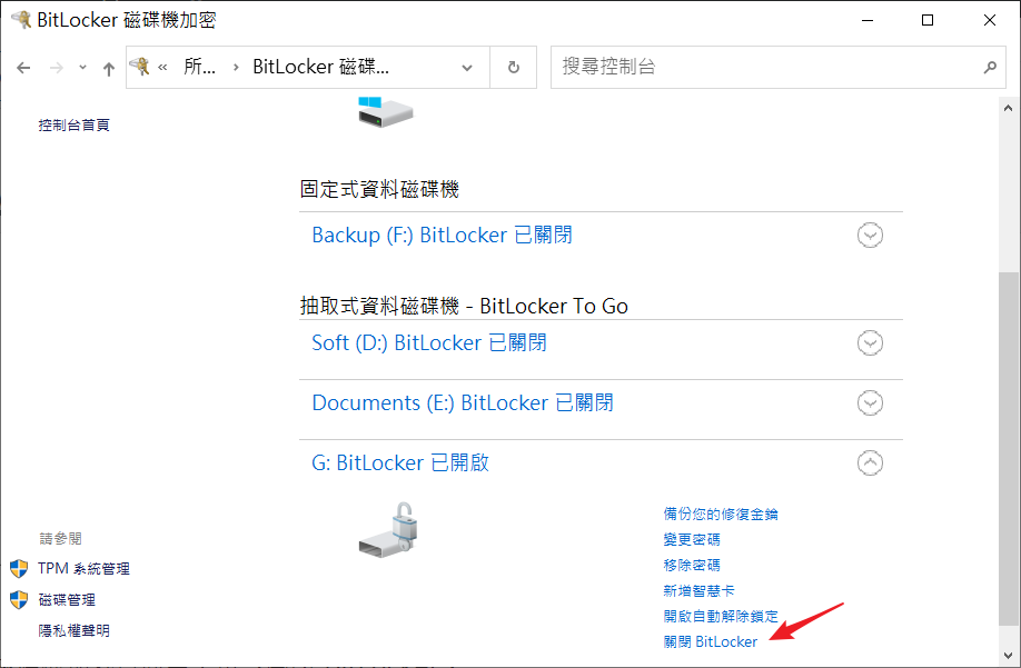 關閉bitlocker