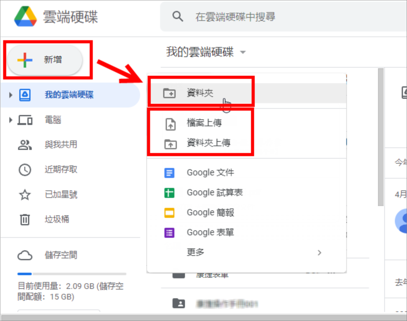 google雲端硬碟-新增