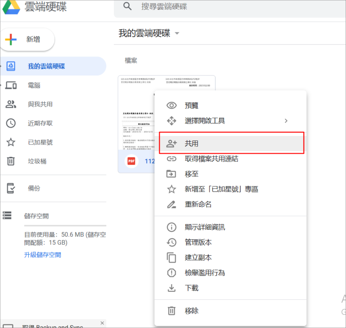 google雲端硬碟-共用