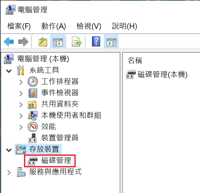 電腦管理-存放裝置-磁碟管理