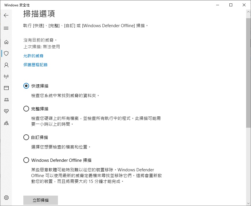 安全性病毒與威脅防護立即掃描