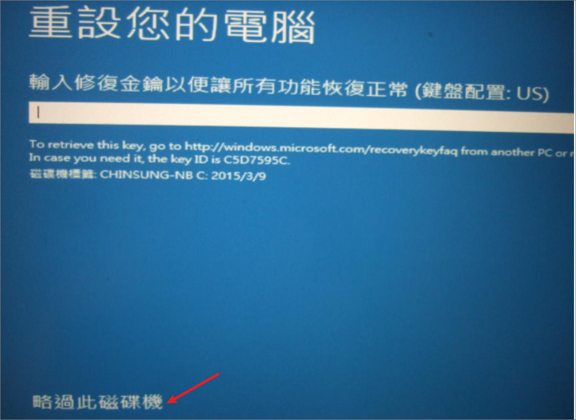 重設電腦-略過此磁碟機