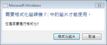 需要格式化磁碟機才能使用