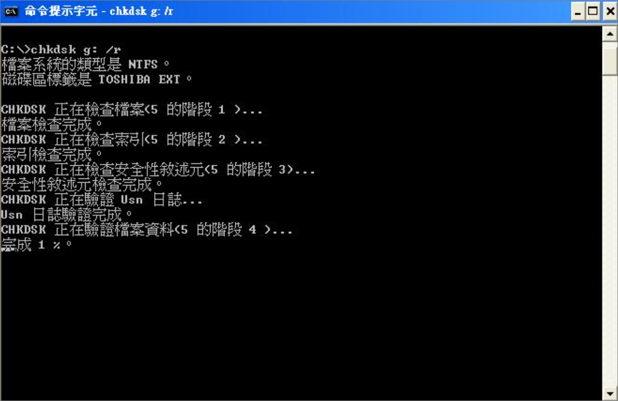 chkdsk-已修復檔案系統