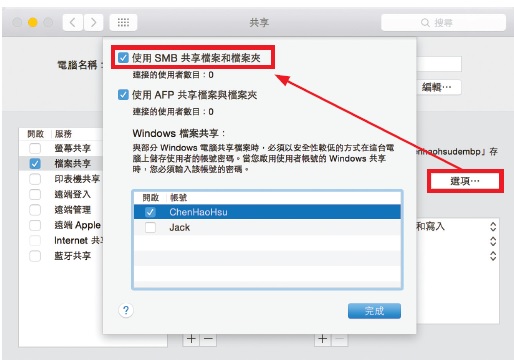 mac共享選項使用 SMB 共享檔案與檔案夾