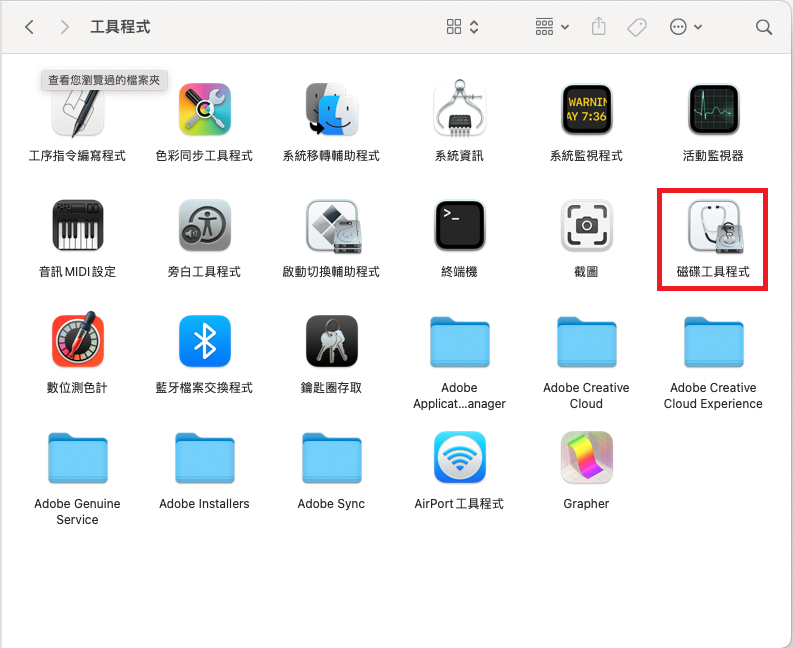 mac打開磁碟工具程式