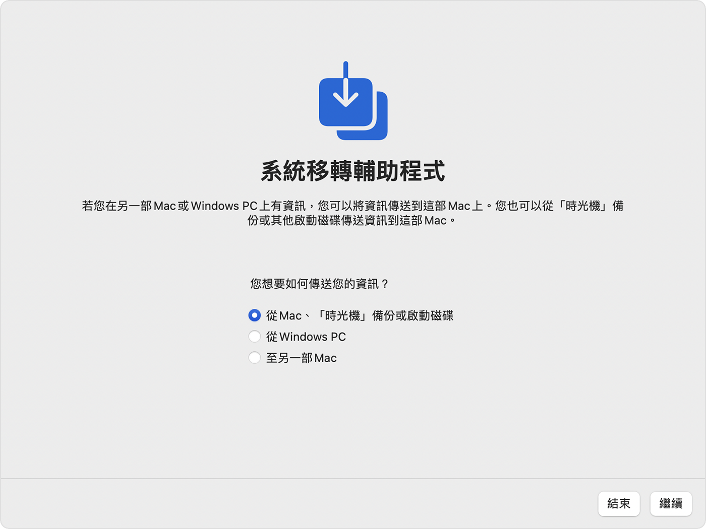系統移轉輔助程式-從mac轉