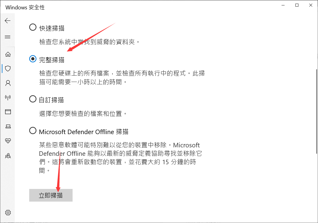 windows安全性完整掃描立即掃描