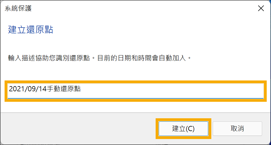 手動建立系統還原點 1