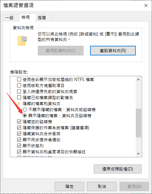 顯示隱藏的檔案資料夾或磁碟機