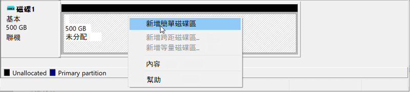 磁碟機未分配新增簡單磁碟區