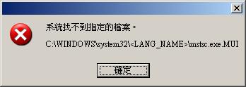 系統找不到指定的檔案