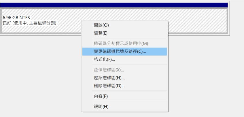 更改磁碟機代號及路徑