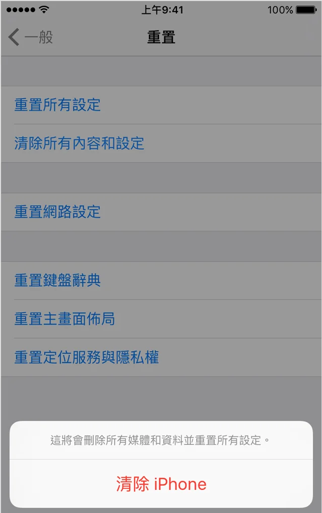 iphone-清除所有內容和設定