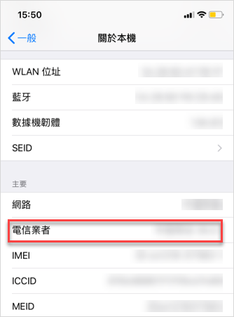 iphone-關於本機-電信業者