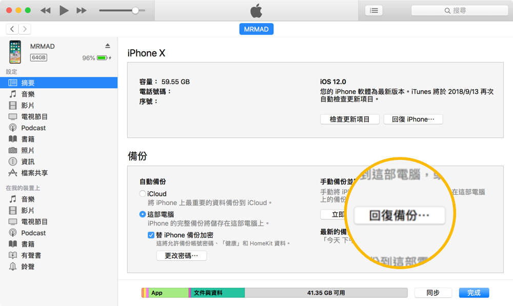 itunes-回復備份