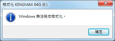 無法完成格式化